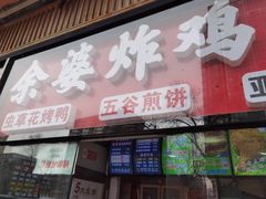 -余婆炸鸡(亚运村店)
