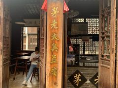 门面-茅老太臭豆腐