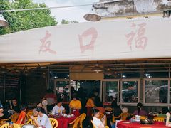 -友口福(大良店)