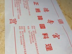 -德寿宫韩国料理(下沙店)