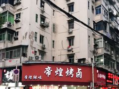-帝煌烤卤(羊子街店)