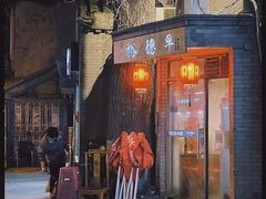 门面-裕德孚·非遗手切涮羊肉(东直门内大街店)