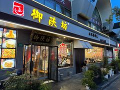 -御陕坊(交大店)