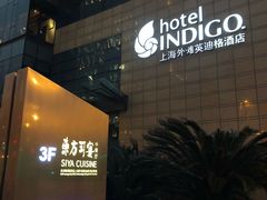-上海外滩英迪格酒店