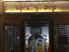 门面-飘香小食店(国平路店)