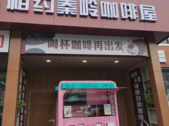 -秦岭服务区餐厅(京昆高速店)