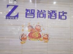 -Zsmart智尚酒店(上海轻纺市场定边路地铁站店)