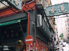 门面-香港蓮香樓(中環店)