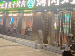 -烤肉刘·清真老北京炙子烤肉(虎坊桥老店)