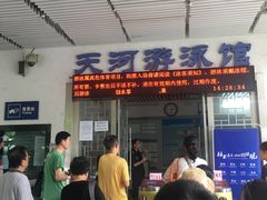 -天河体育中心游泳馆