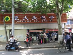 -袁大头包子(光华路店)