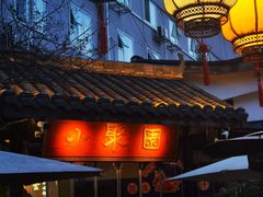 -院8里·小聚园老川菜(九眼桥店)