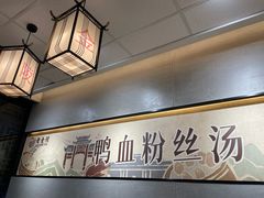 -老金陵·李氏鸭血粉丝汤(夫子庙店)