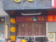 -龟老板(创业路店)