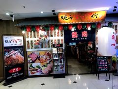 -大阪烧肉BAKA一代(国贸商住大厦店)