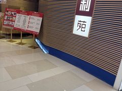 -利苑(环贸iapm店)