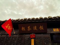 -粗茶淡饭(东关街店)