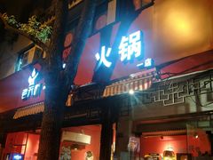 门面-老天桥蛙炉火锅(姑苏总店)