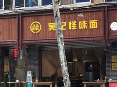 -吴记怪味面(牛王庙店)