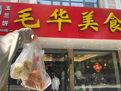 -毛华美食(清扬路店)