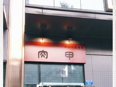 门面-肉甲韩国木炭烤肉(新壹街1店)