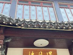 -得月楼·省级非遗·传统苏帮菜(观前店)