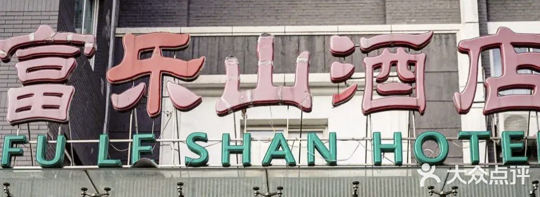 富乐山酒店(西黄城根北街店)门面图片