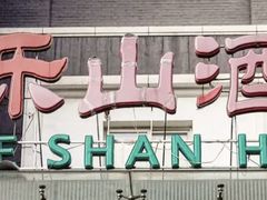 门面-富乐山酒店(西黄城根北街店)