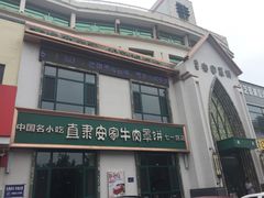 门面-直隶安家牛肉罩饼(七一路店)