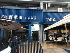 门面-野萃山·潮汕厚果汁(十亩地店)