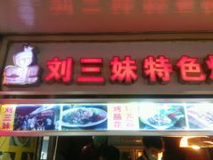 门面-刘三妹特色烤脑花(南明店)