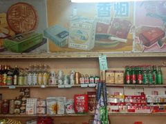 -赵府街副食店