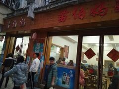 门面-苗伯妈酸汤火锅