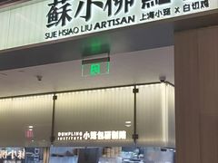 -苏小柳点心·手作小笼包(浦东嘉里城分院)