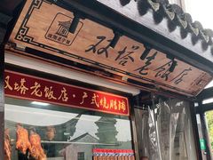 门面-双塔老饭店