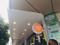 -鲍师傅糕点(春熙路店)