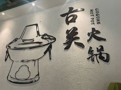 -古关火锅店(古北水镇景区店)