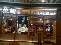 门面-味千拉面(和平大道奥山世纪城店)