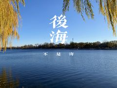 -什刹海-后海