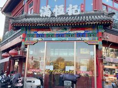 -牛街清真满恒記(平安里西大街店)