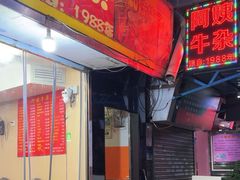 -阿姨牛杂(北京路店)
