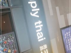 门面-simply thai天泰(长泰广场店)