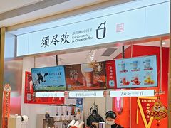 -须尽欢·冰淇淋&中国茶(翔殷路店)