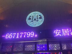 门面-海南大院(海甸岛店)