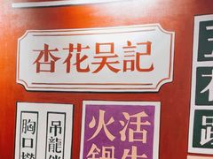 -杏花吴记牛肉火锅