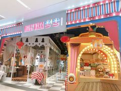 门面-莫莉哇咔亲子餐厅(乐堤港店)