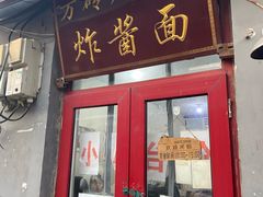 -方砖厂69号炸酱面(方砖厂胡同店)