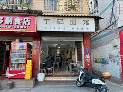 -丁记面馆(凤凰店)