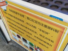 -味正点车轮饼可丽饼(南禅寺店)