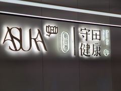 -守田肩颈·推拿SPA(颐豪旗舰店)